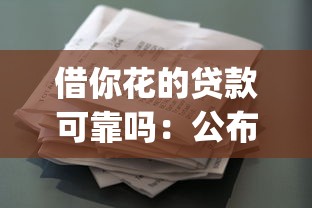 借你花的贷款可靠吗：公布五个黑户可以下的贷款app