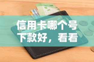 信用卡哪个号下款好，看看这五个对征信宽松的网贷口子