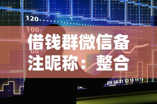 借钱群微信备注昵称：整合5个什么贷款平台不上征信
