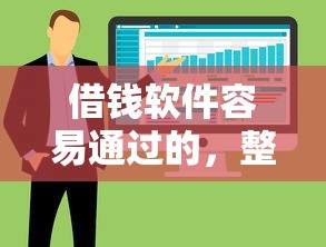 借钱软件容易通过的，整合5个无视黑白好下款的软件
