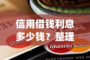 信用借钱利息多少钱？整理5个11月独家贷款的app
