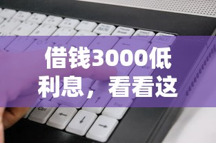 借钱3000低利息，看看这五个公积金快速贷款软件