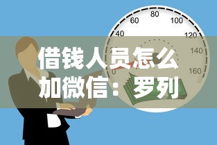 借钱人员怎么加微信：罗列五个新上线贷款平台门槛低平台