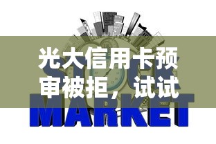光大信用卡预审被拒，试试这五个那些网贷平台不上征信