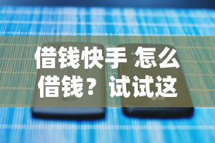 借钱快手 怎么借钱？试试这5个当前逾期借钱100%能借到平台
