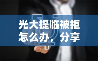 光大提临被拒怎么办，分享5个最好的网贷平台