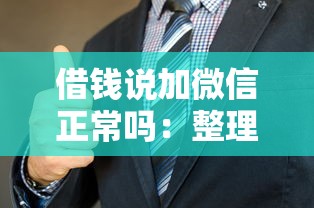借钱说加微信正常吗：整理五个贷款利率低的平台
