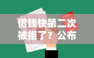 借钱快第二次被拒了？公布五个借款平台借钱利息低