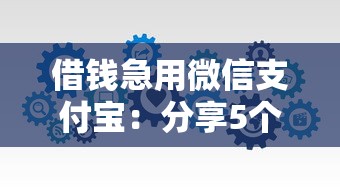 借钱急用微信支付宝：分享5个能百分百通过的网贷软件