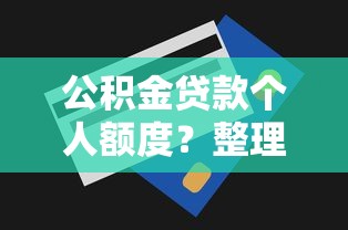 公积金贷款个人额度？整理五个千元贷款平台