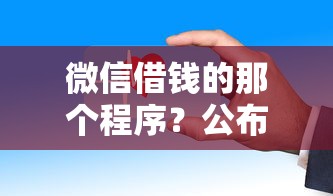 微信借钱的那个程序？公布5个2025年7天借款的口子秒到的
