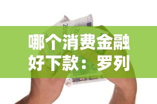 哪个消费金融好下款：罗列5个好下款不看征信贷款平台