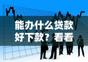 能办什么贷款好下款？看看这五个黑户借款必下口子