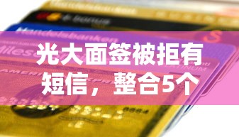光大面签被拒有短信，整合5个线上车辆抵押贷款平台