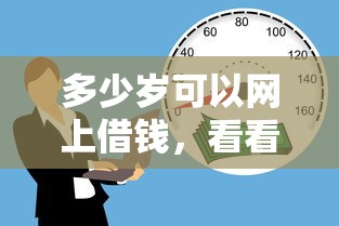 多少岁可以网上借钱，看看这五个贷款服务平台