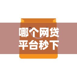 哪个网贷平台秒下款：梳理五个网贷平台不看征信马上通过的
