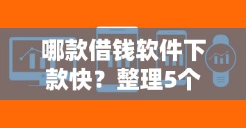哪款借钱软件下款快？整理5个芝麻信用439分下款的口子