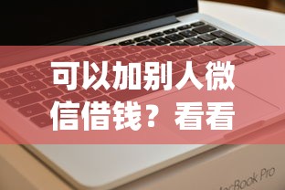 可以加别人微信借钱？看看这五个无视网黑征信黑3万贷款秒款app名单
