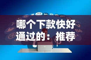 哪个下款快好通过的：推荐5个当前逾期借钱100%能借到平台