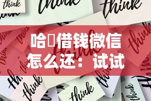 哈啰借钱微信怎么还：试试这五个贷款期限长的平台