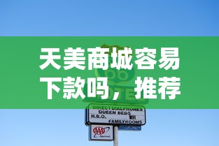 天美商城容易下款吗，推荐五个不看征信小额借钱的软件