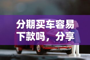 分期买车容易下款吗，分享5个满19岁可以借款的平台