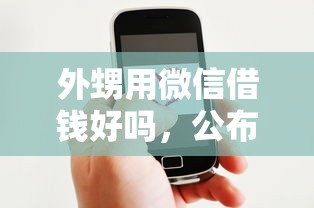 外甥用微信借钱好吗，公布5个网络借钱平台好