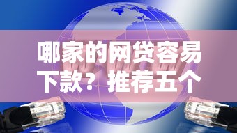哪家的网贷容易下款？推荐五个大平台借钱