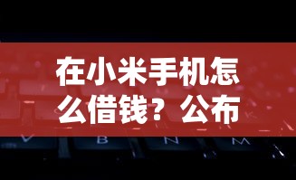 在小米手机怎么借钱？公布五个征信有问题还可以借钱出来的平台