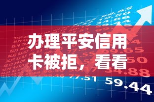 办理平安信用卡被拒,看看这五个现在还有易下款的平台 办理平安信用卡被拒,看看这五个现在还有易下款的平台