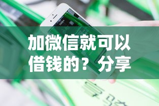加微信就可以借钱的？分享5个无视黑白户秒过的网贷口子