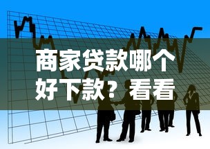 商家贷款哪个好下款？看看这5个公积金快速贷款软件