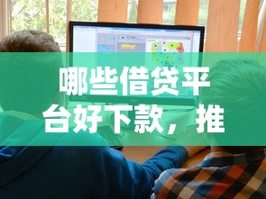 哪些借贷平台好下款，推荐5个不查征信大数据的秒下款平台