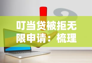 叮当贷被拒无限申请：梳理五个贷款平台容易借又安全