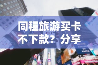 同程旅游买卡不下款？分享5个借款平台黑名单可以借钱