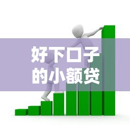 好下口子的小额贷款，看看这五个利息低的正规贷款平台