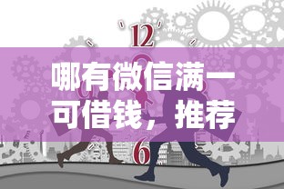 哪有微信满一可借钱，推荐五个好的借钱平台