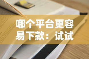 哪个平台更容易下款：试试这五个哪些属于网贷平台