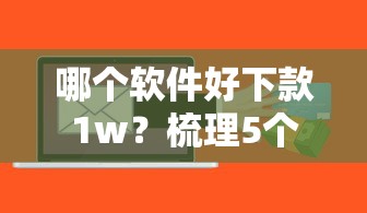哪个软件好下款1w？梳理5个黑户贷款平台