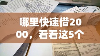 哪里快速借2000，看看这5个小额平台借钱容易通过不看征信