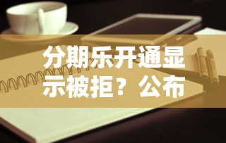 分期乐开通显示被拒？公布5个小米贷款平台