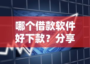 哪个借款软件好下款？分享5个中小企业贷款平台