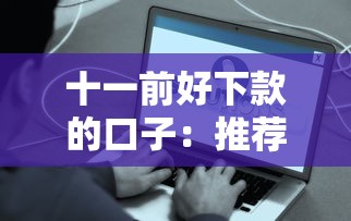 十一前好下款的口子：推荐5个正规大额贷款平台