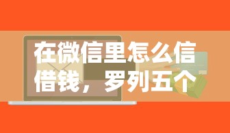 在微信里怎么信借钱，罗列五个在线小额贷款平台