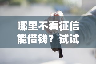 哪里不看征信能借钱？试试这5个按揭车贷款平台