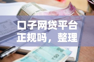 口子网贷平台正规吗，整理五个平台贷款利率低
