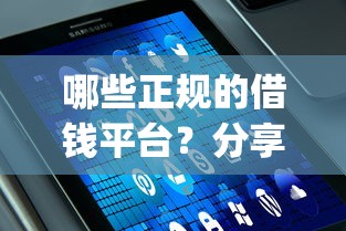 哪些正规的借钱平台？分享5个芝麻分700能秒下的app