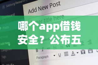 哪个app借钱安全?公布五个17岁贷款平台秒到账 哪个app借钱安全?公布五个17岁贷款平台秒到账