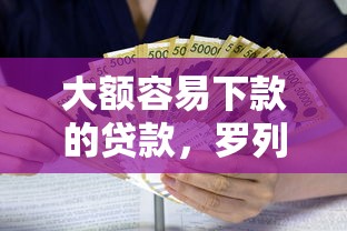 大额容易下款的贷款，罗列五个先还利息后还本金的贷款平台