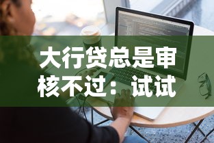 大行贷总是审核不过：试试这5个容易借钱软件